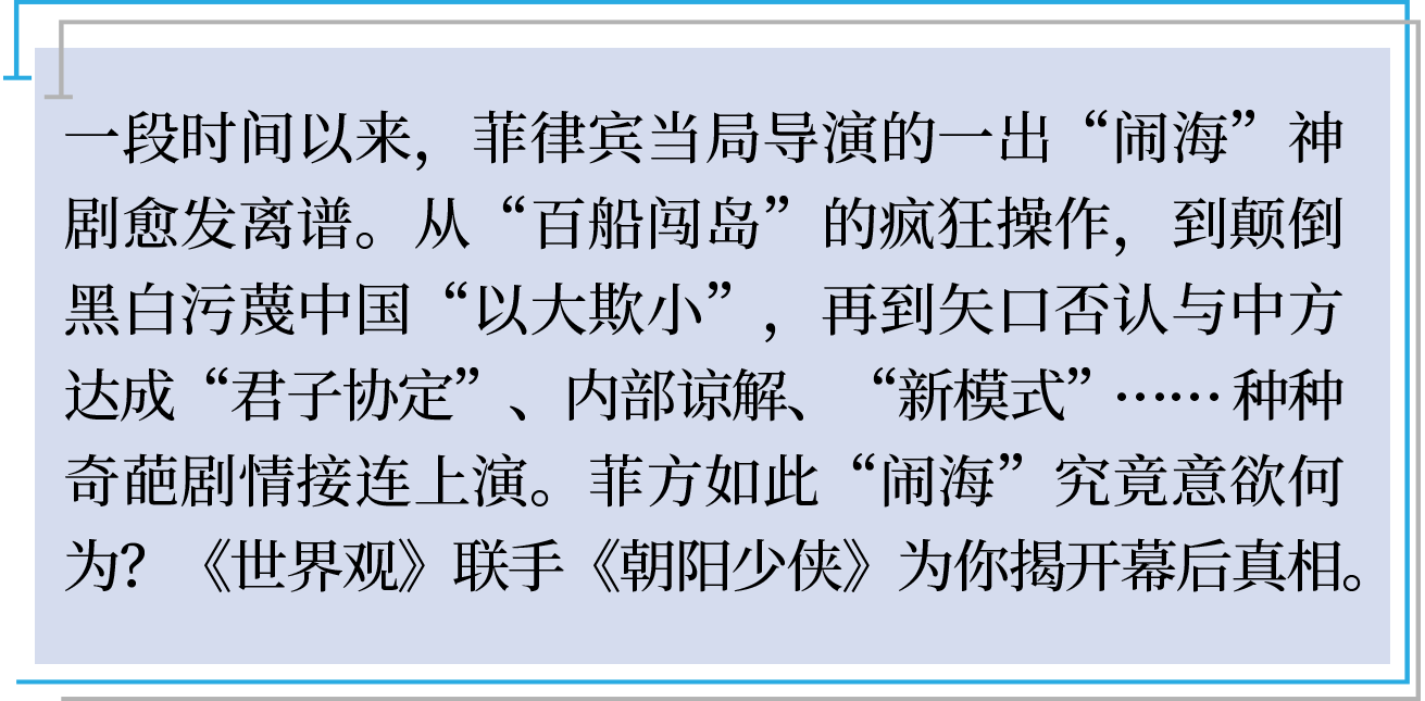 菲律宾“闹海”神剧｜“双簧”之后是“双黄”                