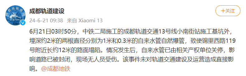 成都轨道建设方通报13号线锦里西路附近路面坍塌原因：系自来水管自然爆管所致                