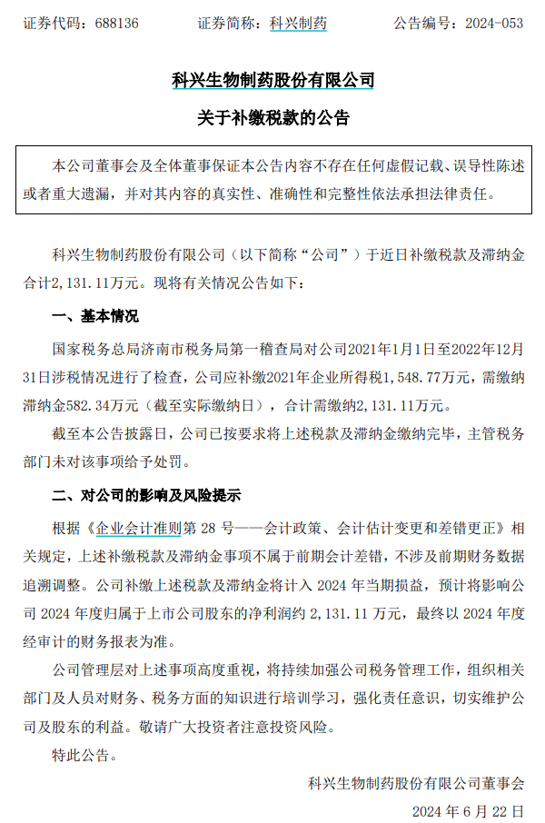 又一A股公司补税！科兴制药：公司于近日补缴税款及滞纳金2131万元  第1张