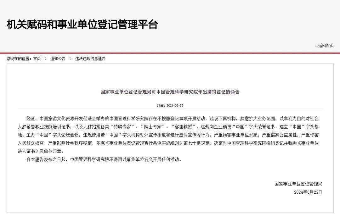 严重损害事业单位形象！中国管理科学研究院被撤销登记                