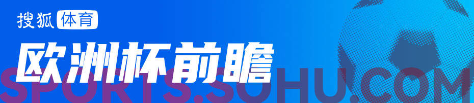 欧洲杯前瞻：克罗地亚生死战需胜意大利 西班牙或练兵  第1张