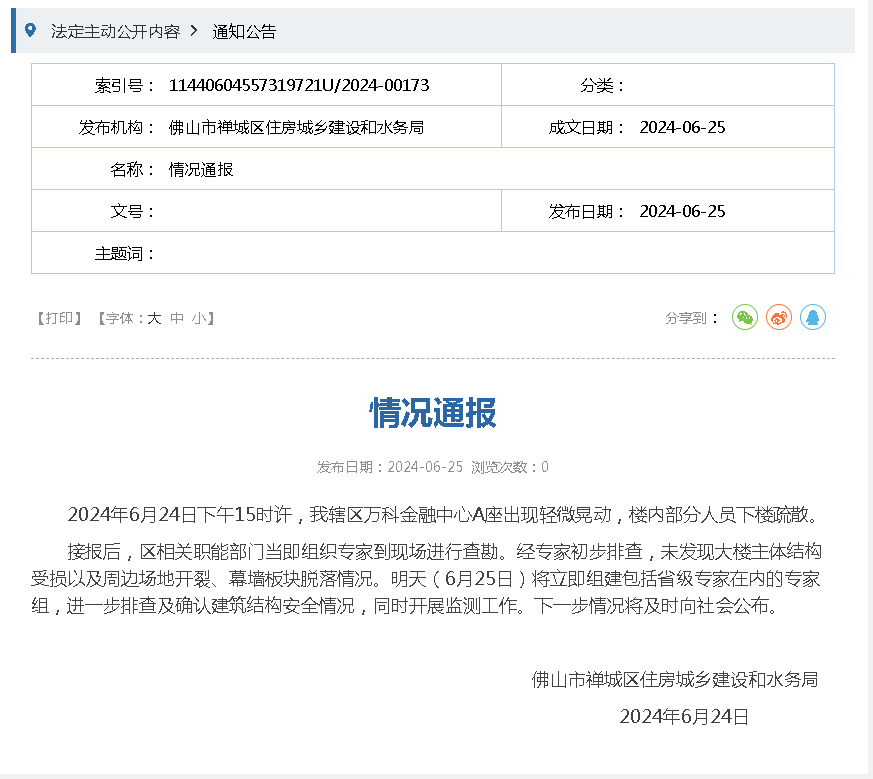 佛山市中心一楼宇为何出现晃动？初步排查结果通报  第1张