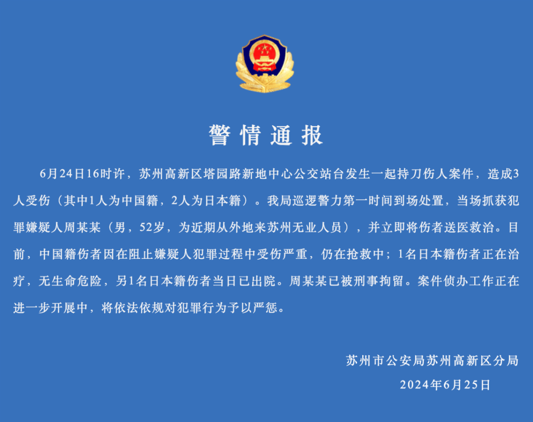 2名日本人、1名中国人在苏州遇袭，警方通报案情                