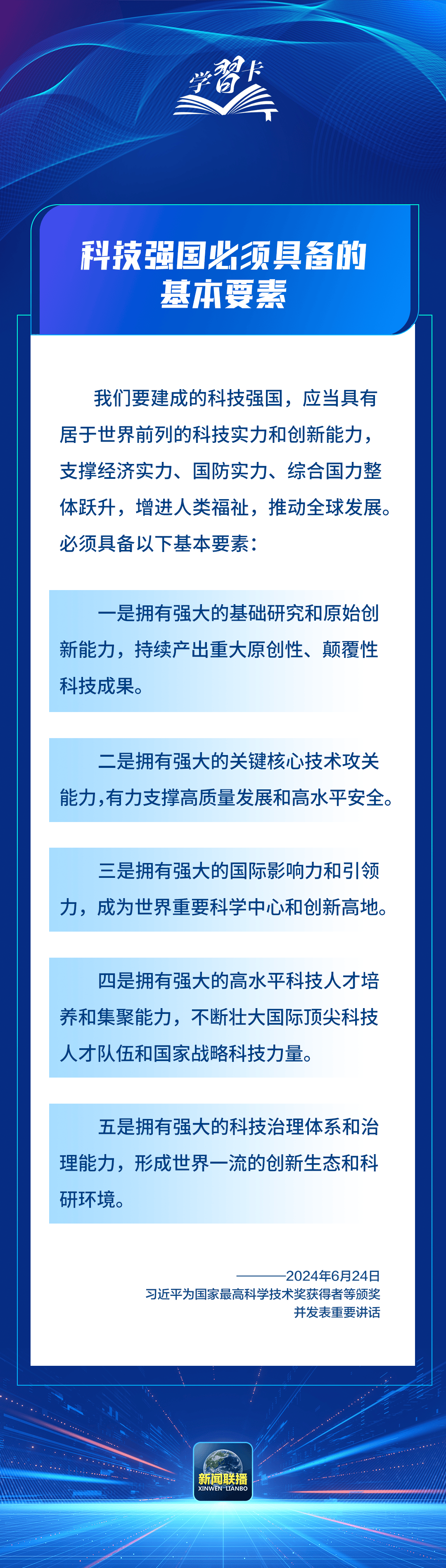 我们要建成的科技强国必须具备哪些基本要素？总书记最新论述→                