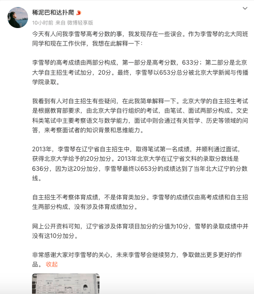 李雪琴加分造假上北大？同学和后援会发文回应                