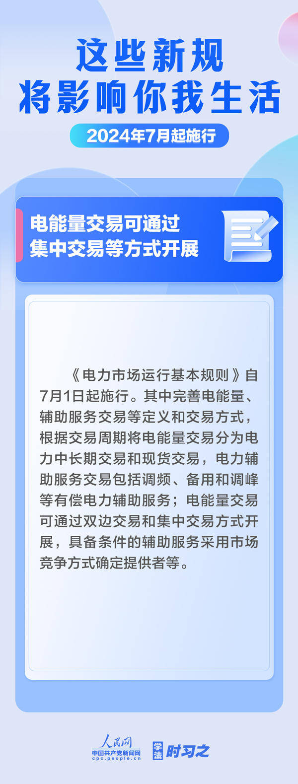 学法时习之｜7月起，这些新规将影响你我生活                