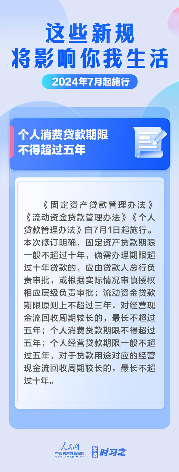 学法时习之｜7月起，这些新规将影响你我生活                