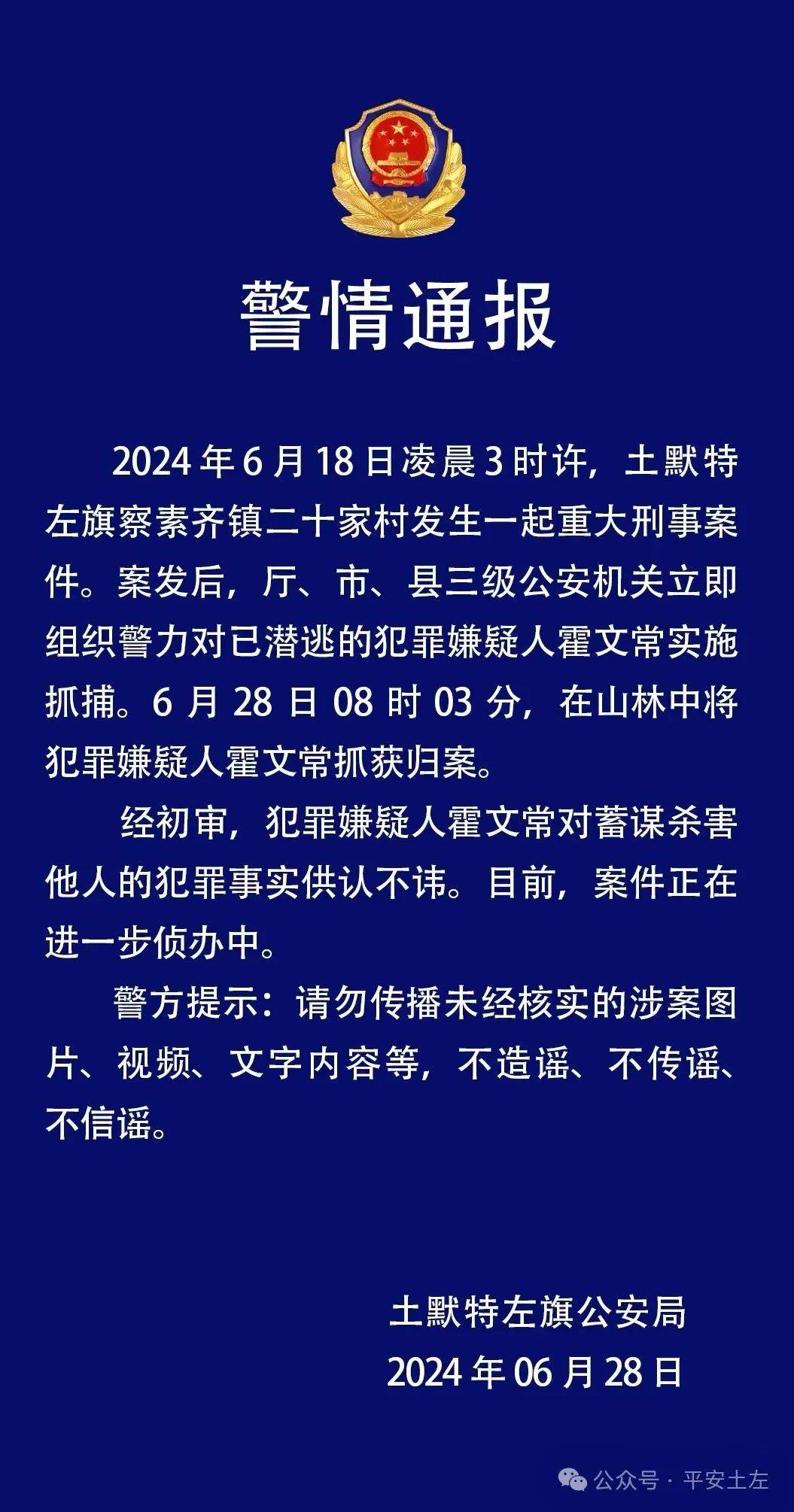 内蒙古杀害5人嫌犯已被抓获                