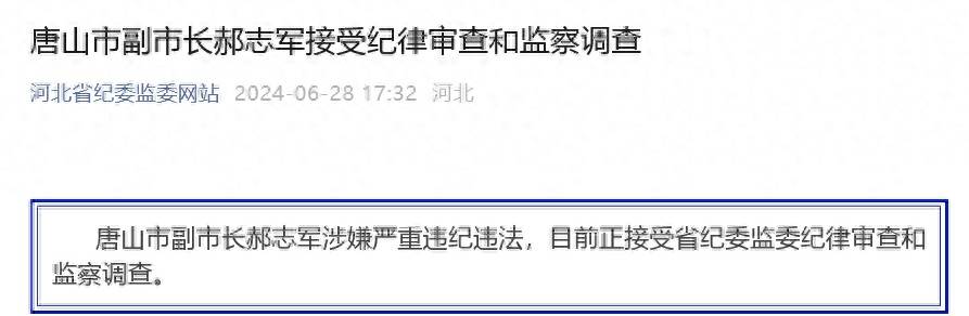 涉嫌严重违纪违法！唐山市副市长郝志军接受审查调查                