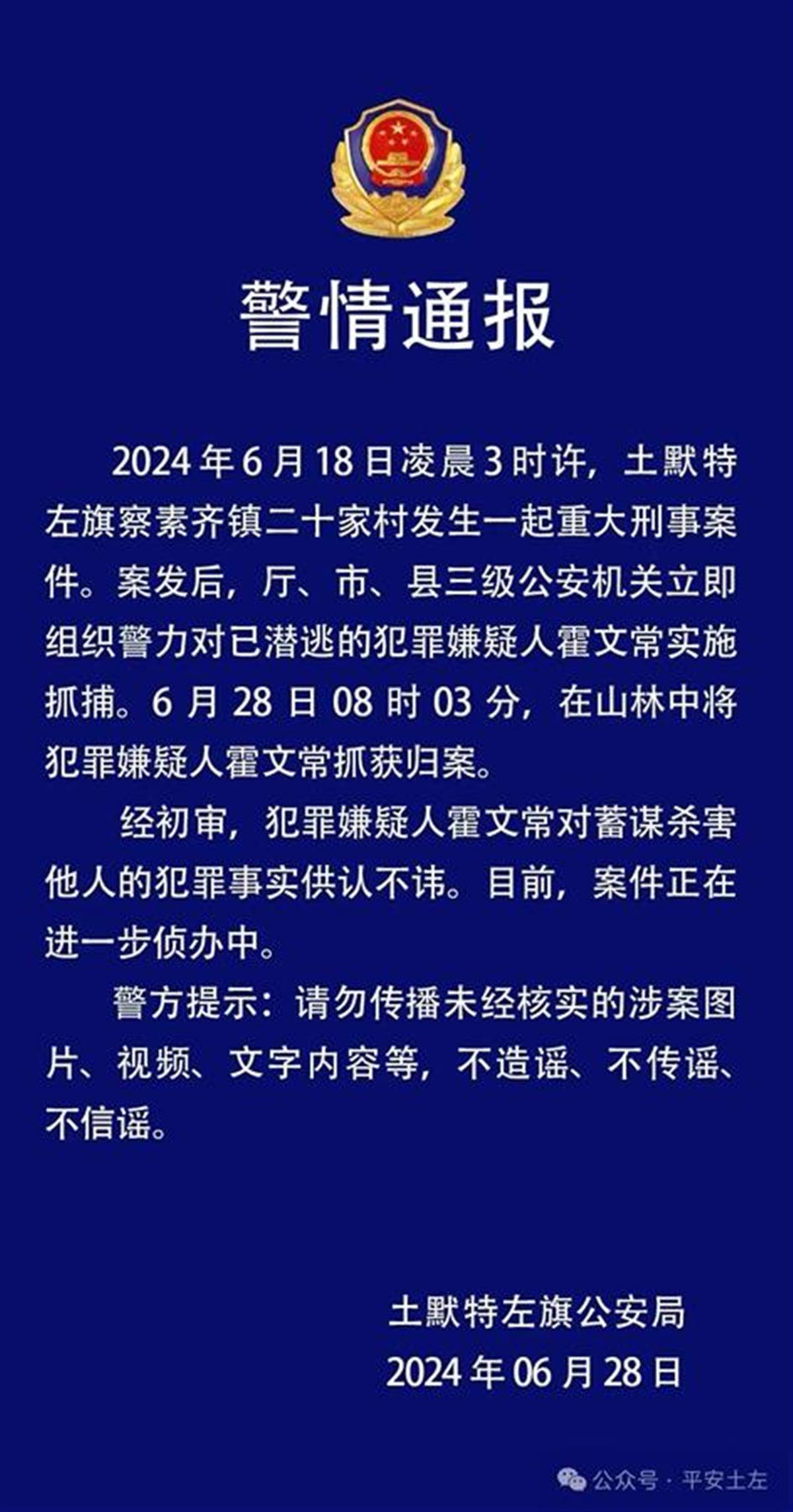 呼和浩特5人遇害案嫌犯作案十天后在山林中被捕，警方曾悬赏3万缉凶                