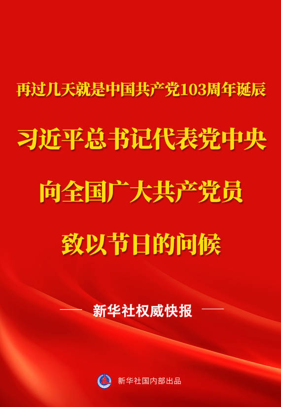 新华社权威快报丨习近平总书记代表党中央向全国广大共产党员致以节日问候                