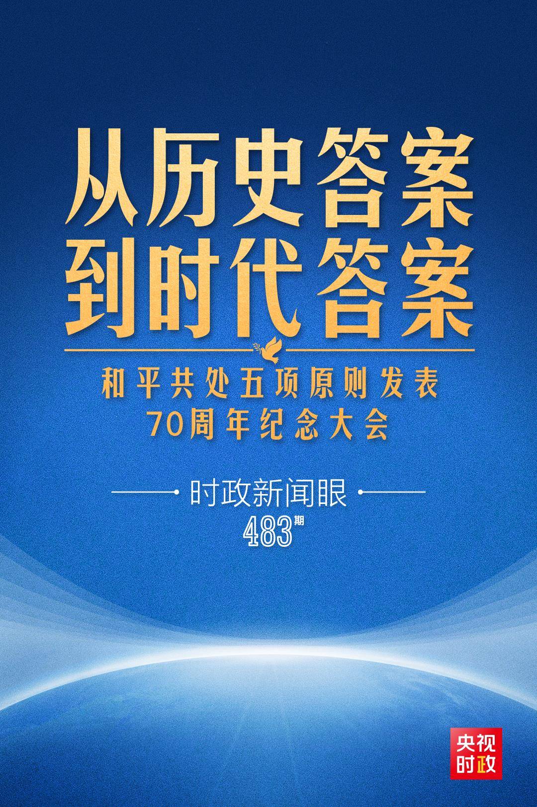 时政新闻眼丨习近平出席这场大会，深刻阐述跨越时空的“两个答案”                