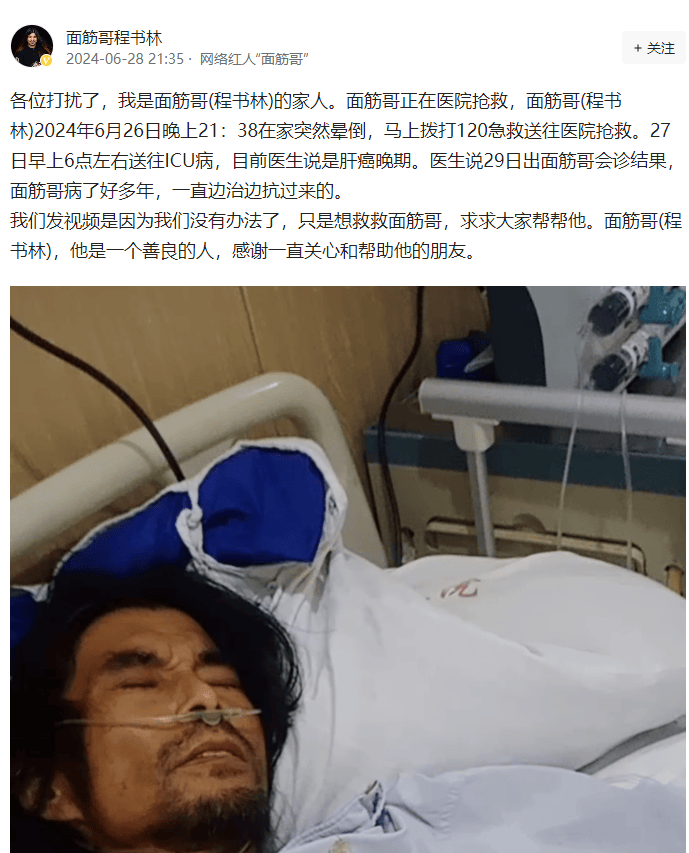 媒体：全网粉丝超800万的网红面筋哥肝癌晚期进ICU                