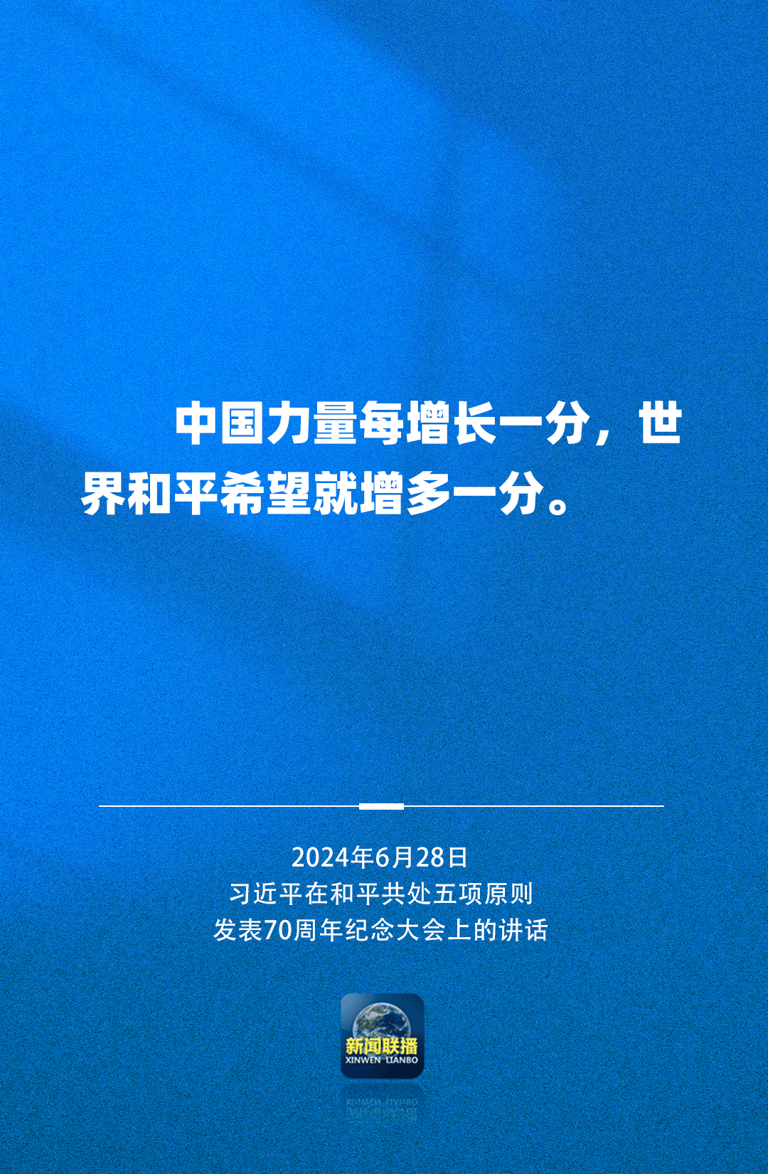 习近平：中国力量每增长一分 世界和平希望就增多一分  第12张