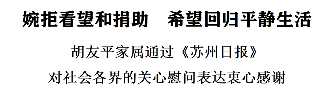 胡友平家属衷心感谢社会各界关心慰问                