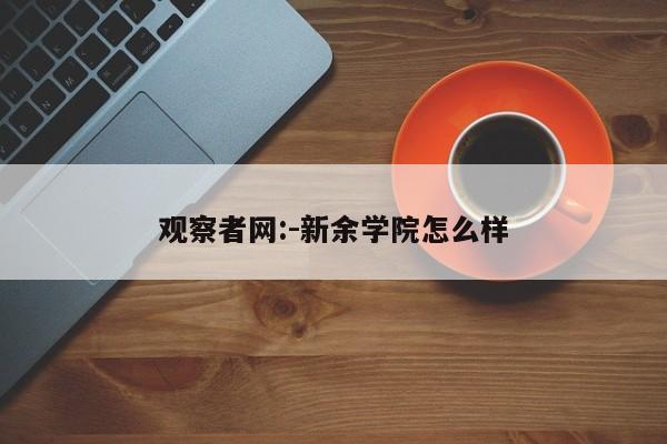 观察者网:-新余学院怎么样