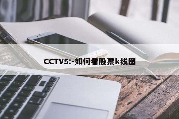 CCTV5:-如何看股票k线图  第1张