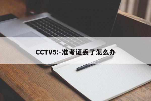 CCTV5:-准考证丢了怎么办