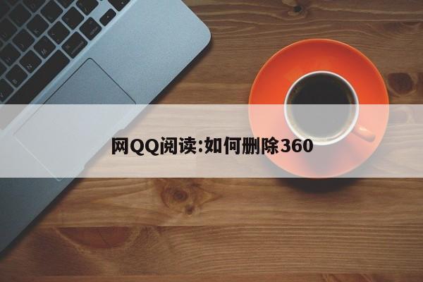 网QQ阅读:如何删除360