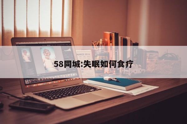 58同城:失眠如何食疗