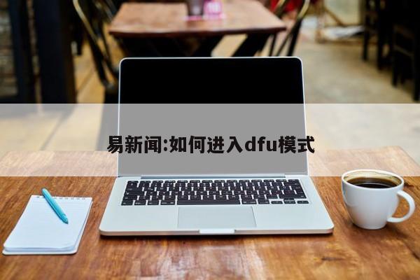 易新闻:如何进入dfu模式