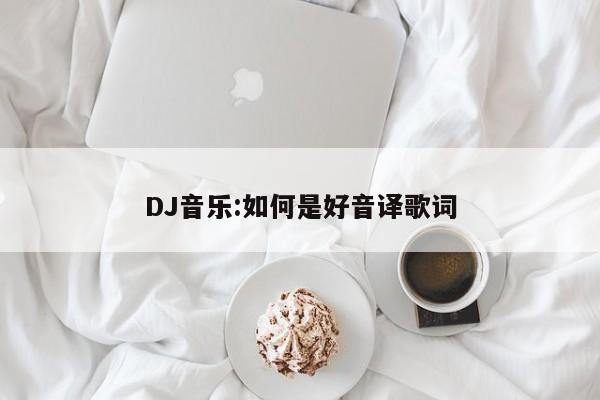 DJ音乐:如何是好音译歌词