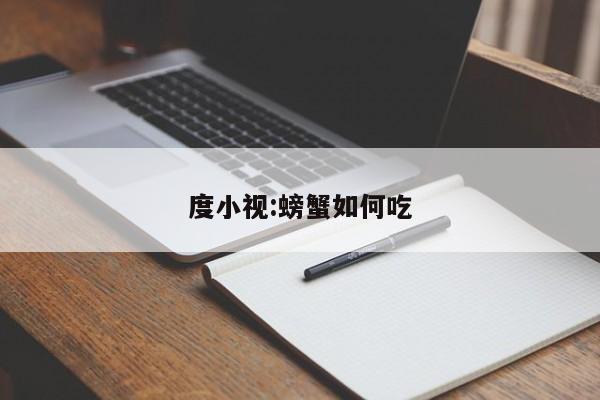 度小视:螃蟹如何吃