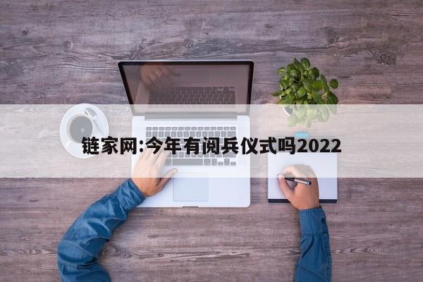 链家网:今年有阅兵仪式吗2022