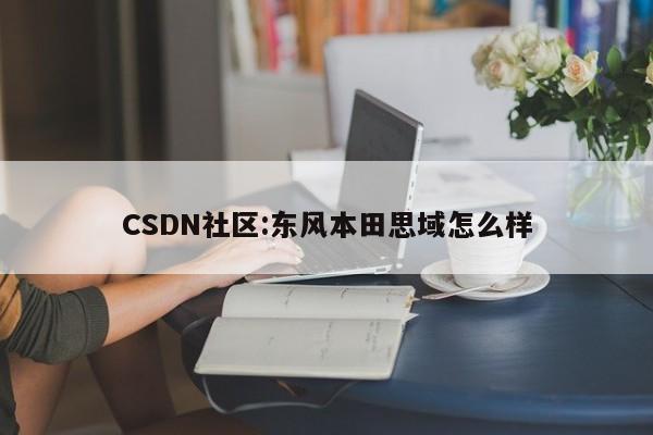 CSDN社区:东风本田思域怎么样  第1张