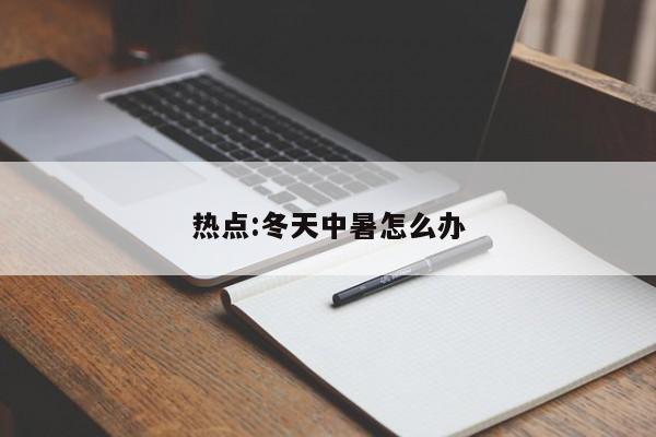 热点:冬天中暑怎么办