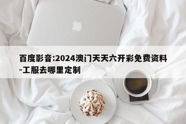 百度影音:2024澳门天天六开彩免费资料-工服去哪里定制  第1张