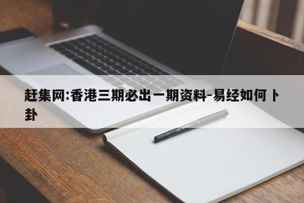 赶集网:香港三期必出一期资料-易经如何卜卦