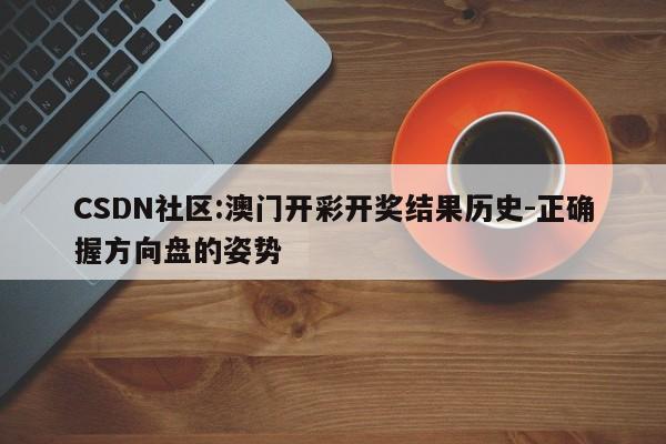 CSDN社区:澳门开彩开奖结果历史-正确握方向盘的姿势