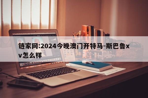 链家网:2024今晚澳门开特马-斯巴鲁xv怎么样