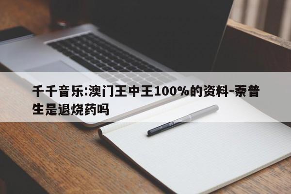 千千音乐:澳门王中王100%的资料-萘普生是退烧药吗