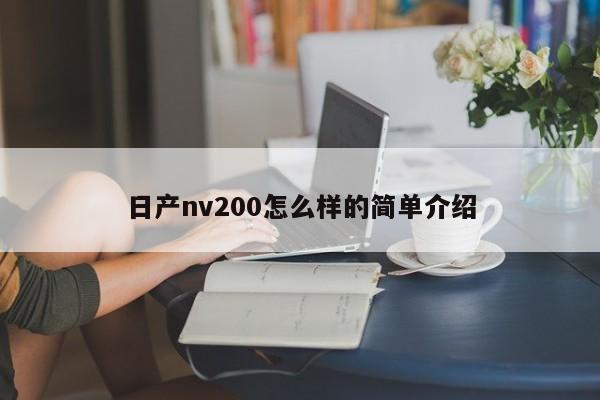 日产nv200怎么样的简单介绍  第1张