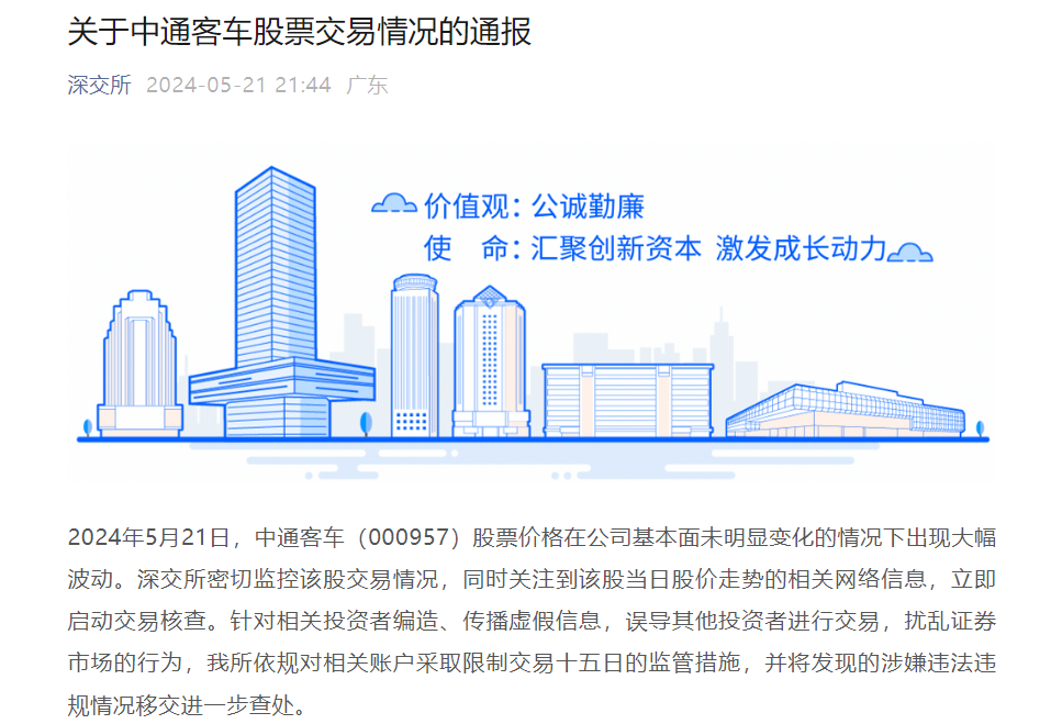 中通客车“卡点”涨停？深交所：立即启动交易核查