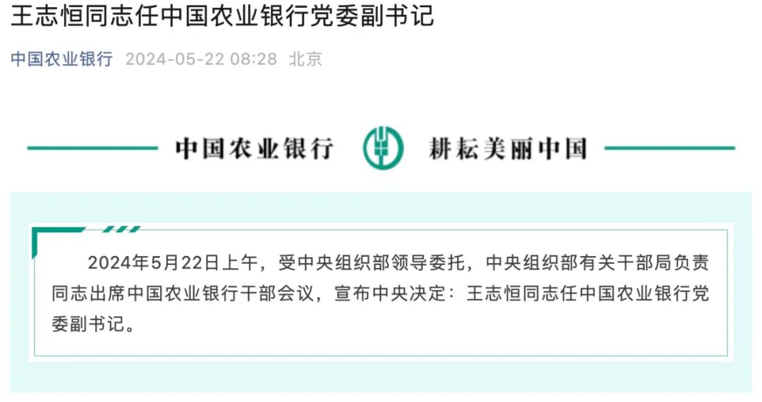 刚刚官宣！王志恒任农行党委副书记！将是最年轻国有大行行长  第2张