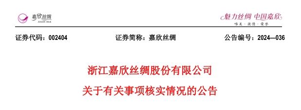 “预言股”中还有漏网之鱼？嘉欣丝绸回应！  第3张