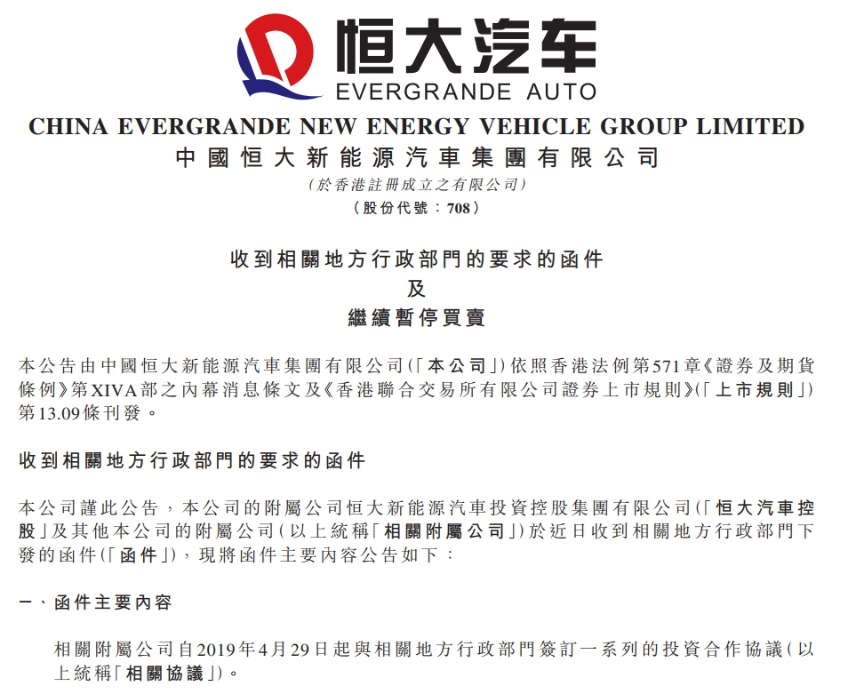 恒大汽车深夜公告：被要求退回奖励补贴19亿！此前称账上现金仅剩1.29亿，已亏损超1100亿  第1张