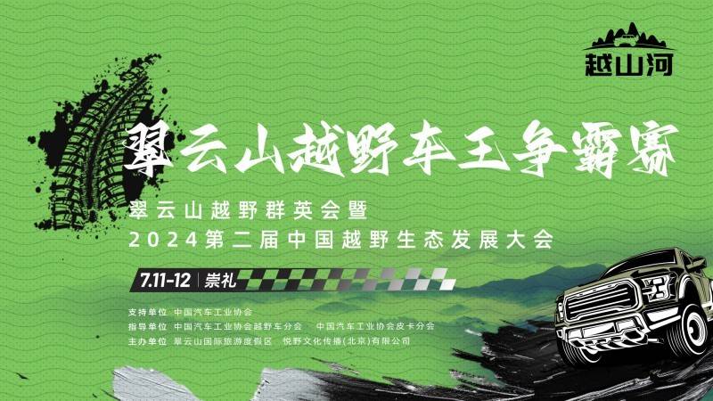 国内顶级越野车场地赛！7月11日将在崇礼翠云山火热开赛！  第1张