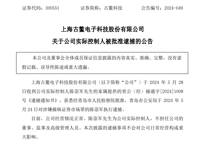 突发！又有A股公司实控人被批捕！