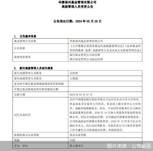 华泰保兴基金：王现成升任公司总经理