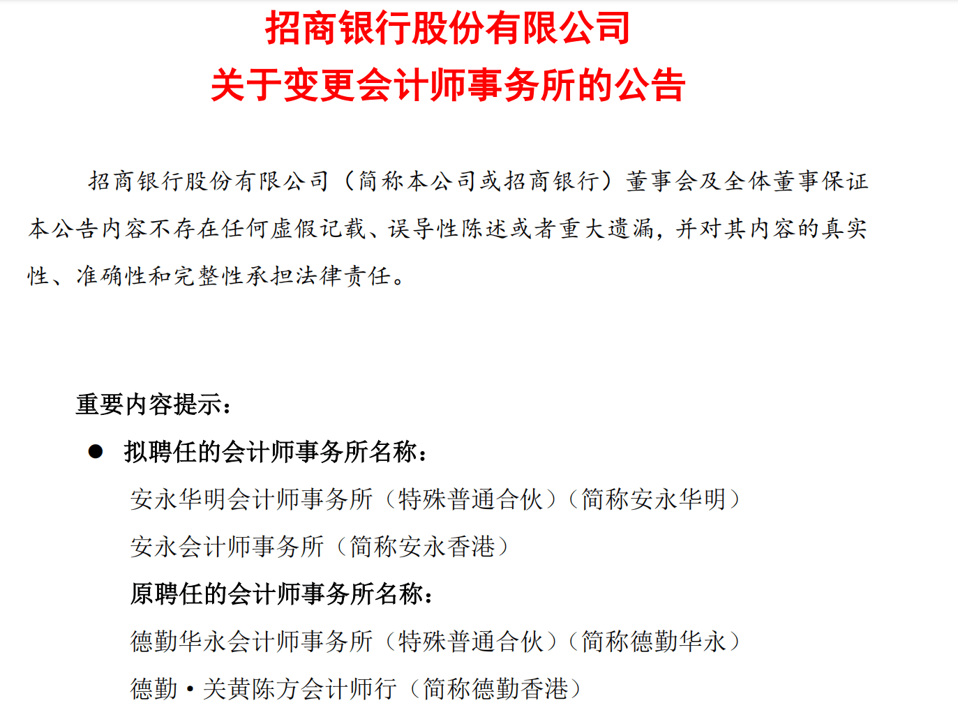 招商银行拟另聘安永为审计机构 曾拟聘普华永道