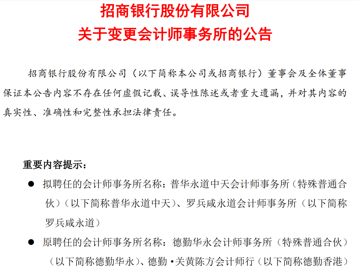 招商银行拟另聘安永为审计机构 曾拟聘普华永道  第2张