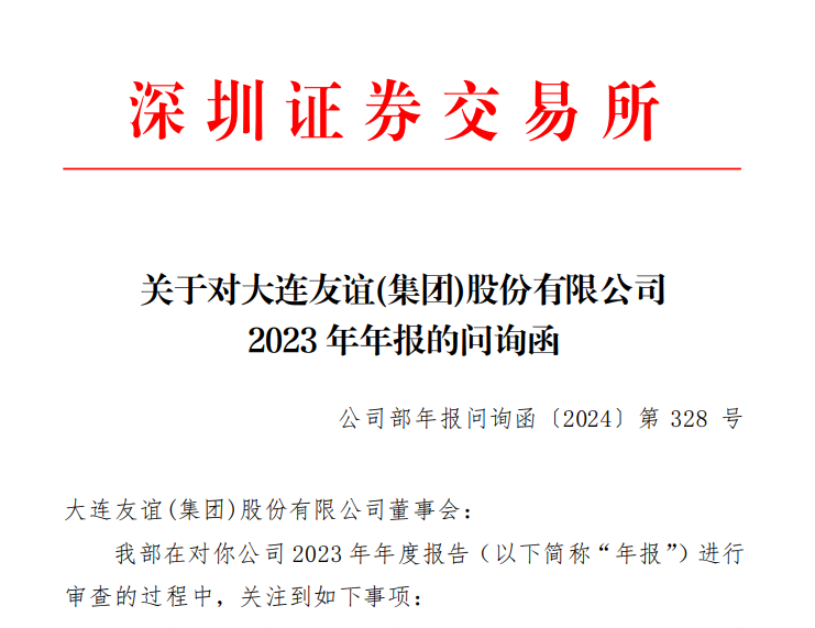 大连友谊持续经营能力被问询，扣非后净利自2015年以来持续为负  第1张