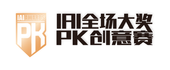 IAI传鉴国际创意节将于6月12日-13日举行