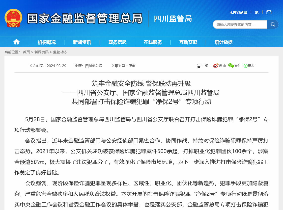 打击诈骗犯罪、加强行刑衔接！近期多地金融监管局加强与公检法协作，律师：未来将是必然之举  第1张