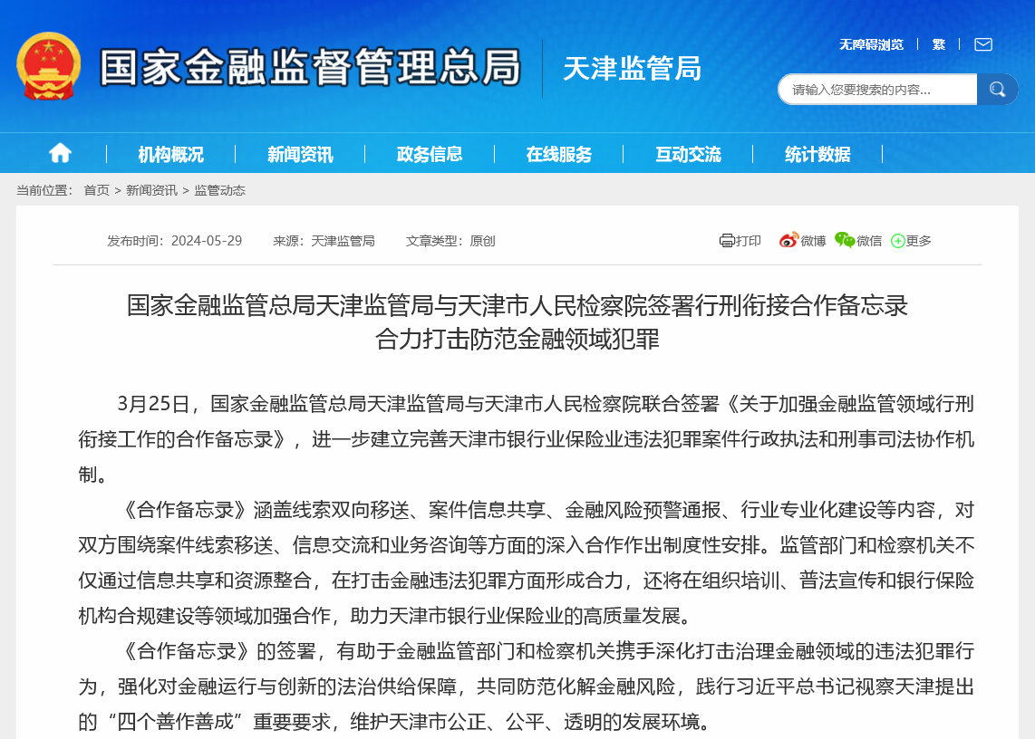 打击诈骗犯罪、加强行刑衔接！近期多地金融监管局加强与公检法协作，律师：未来将是必然之举  第3张