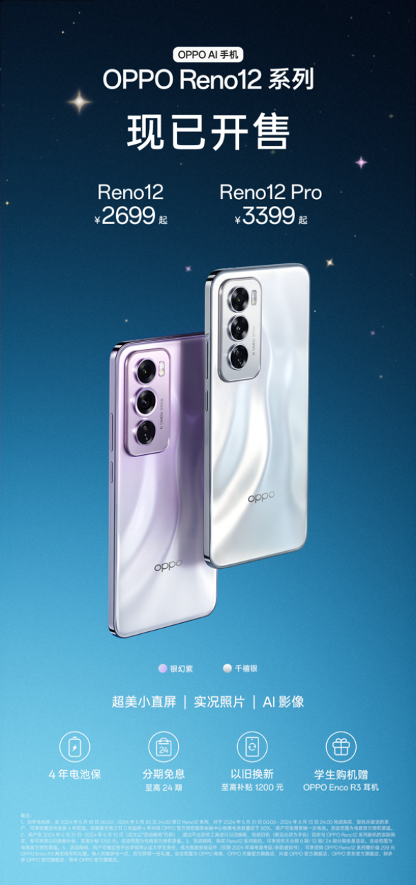 超美小直屏 OPPO Reno12 系列今日开售，2699 元起售  第1张